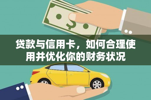 监利贷款与信用卡，如何合理使用并优化你的财务状况