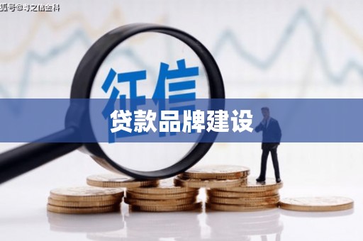 二连浩特贷款品牌建设