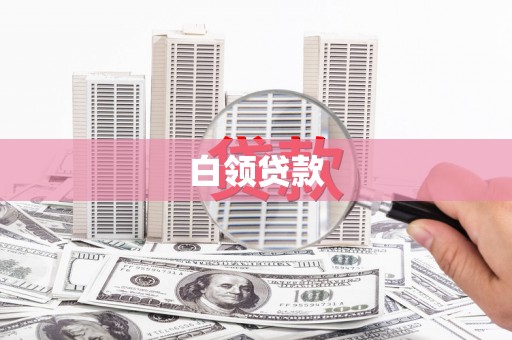 钟山白领贷款
