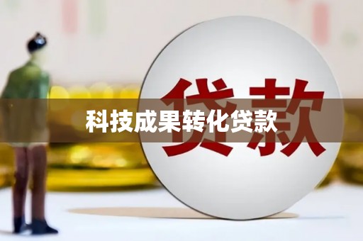 双流科技成果转化贷款
