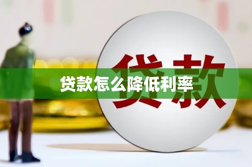 中山贷款怎么降低利率