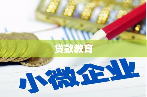 绥滨贷款教育