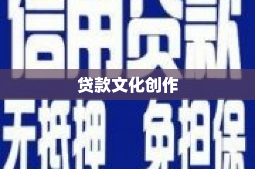 汇川贷款文化创作