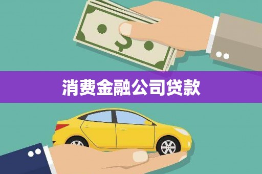 君山消费金融公司贷款