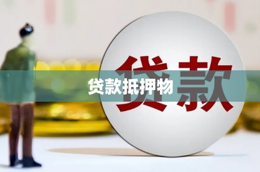 普陀贷款抵押物