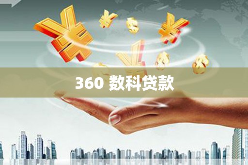 花地玛堂区360 数科贷款