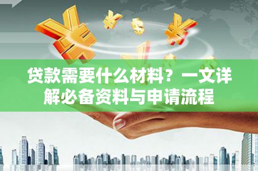五桂山贷款需要什么材料？一文详解必备资料与申请流程
