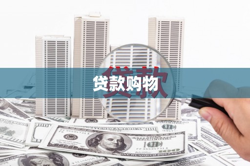 吉州贷款购物