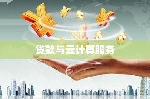 福兴贷款与云计算服务