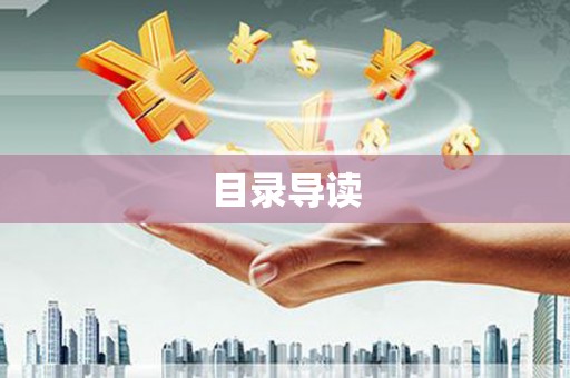 张湾目录导读