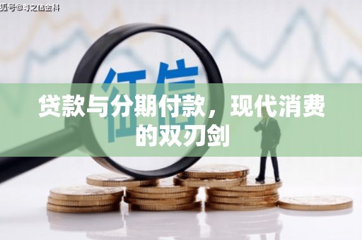 全南贷款与分期付款，现代消费的双刃剑