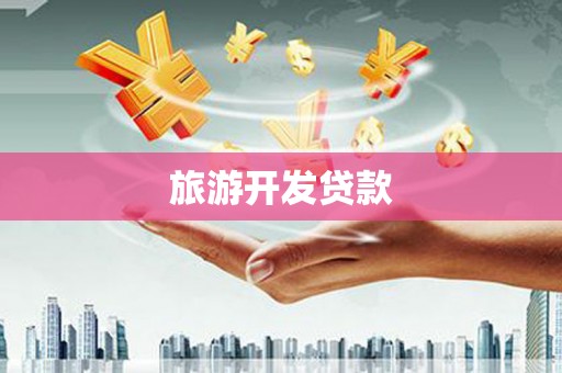 莱城旅游开发贷款