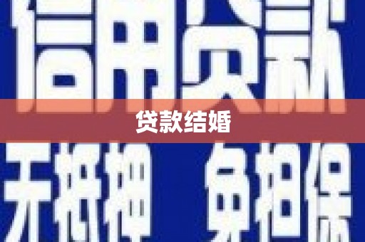 任城贷款结婚