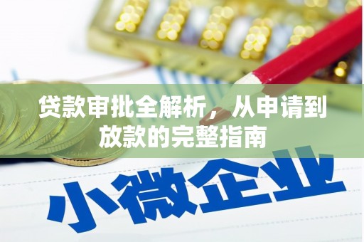 昆明贷款审批全解析,从申请到放款的完整指南 昆明贷款审批全解析,从申请到放款的完整指南