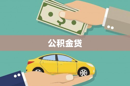 班戈公积金贷