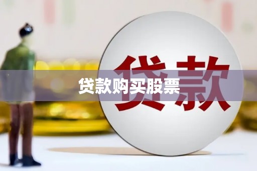 凤阳贷款购买股票