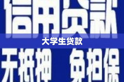 六横大学生贷款