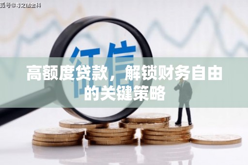 下城高额度贷款，解锁财务自由的关键策略
