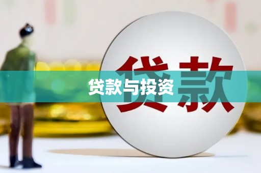 江海贷款与投资