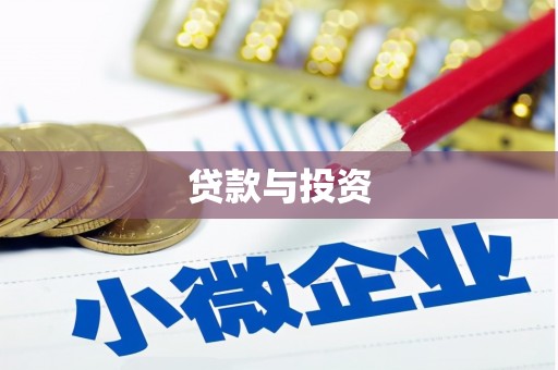 蓬江贷款与投资