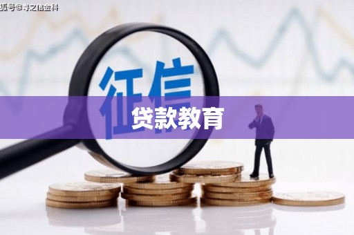 凉山贷款教育