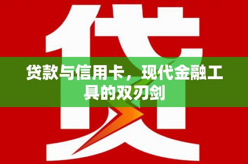 成华贷款与信用卡，现代金融工具的双刃剑