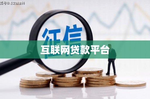 四平互联网贷款平台