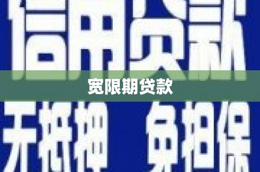 大冶宽限期贷款