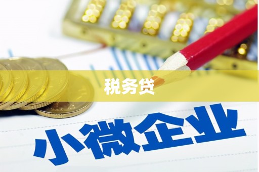 长寿税务贷