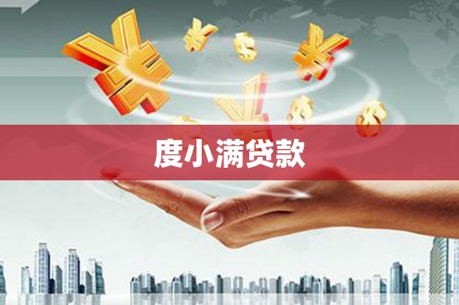 宣威度小满贷款