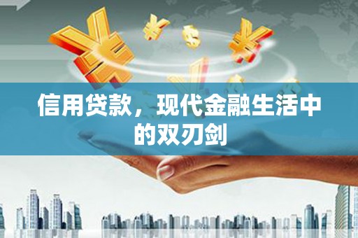 简阳信用贷款，现代金融生活中的双刃剑