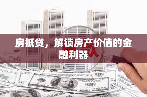 岳塘房抵贷，解锁房产价值的金融利器