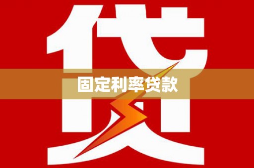 康县固定利率贷款