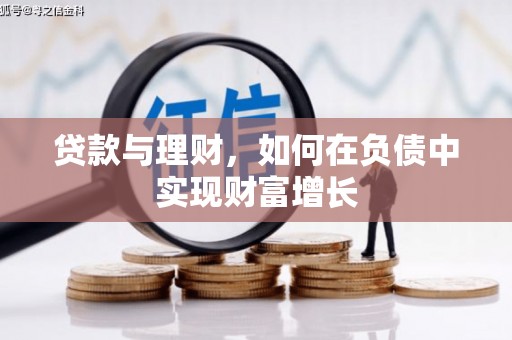 新河贷款与理财，如何在负债中实现财富增长