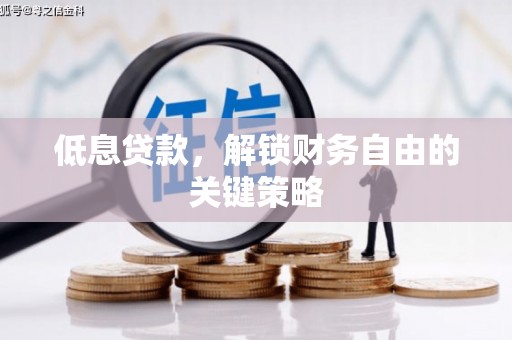 代县低息贷款，解锁财务自由的关键策略
