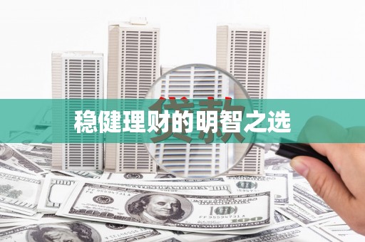 丰宁稳健理财的明智之选