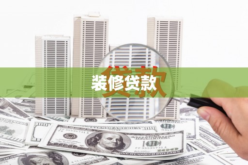 嘉定装修贷款