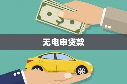正蓝旗无电审贷款