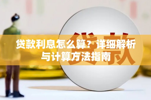 弥勒贷款利息怎么算？详细解析与计算方法指南