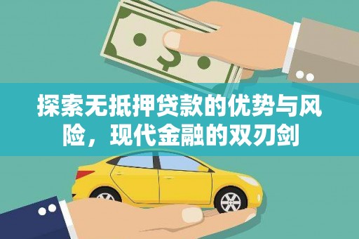 正阳探索无抵押贷款的优势与风险，现代金融的双刃剑
