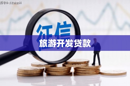 邓州旅游开发贷款