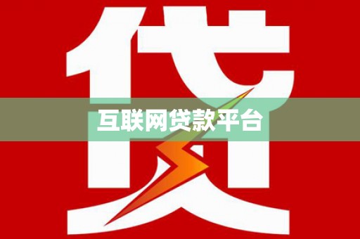 新都互联网贷款平台