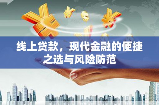 安仁线上贷款，现代金融的便捷之选与风险防范