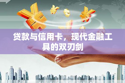 田林贷款与信用卡，现代金融工具的双刃剑