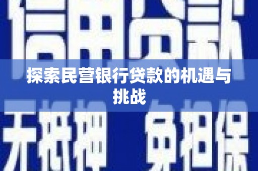江东探索民营银行贷款的机遇与挑战