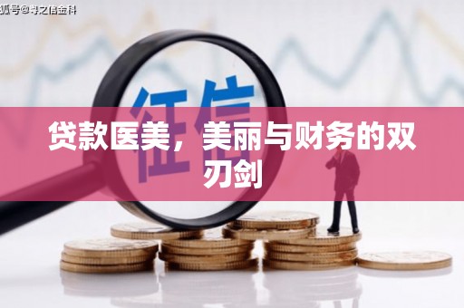 盖州贷款医美，美丽与财务的双刃剑