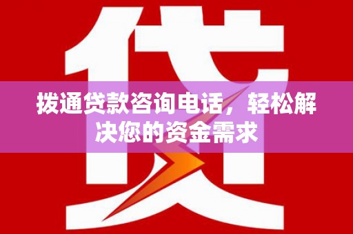 崖州拨通贷款咨询电话，轻松解决您的资金需求