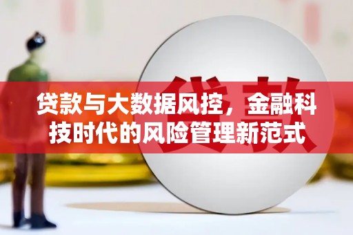 鹿草贷款与大数据风控，金融科技时代的风险管理新范式