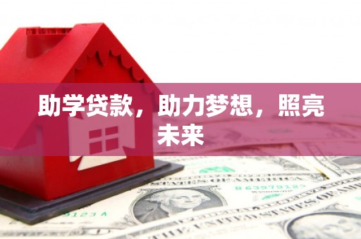 罗山助学贷款，助力梦想，照亮未来