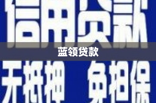 芎林蓝领贷款